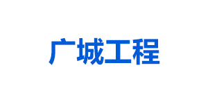 深圳市廣誠(chéng)工程顧問(wèn)有限公司